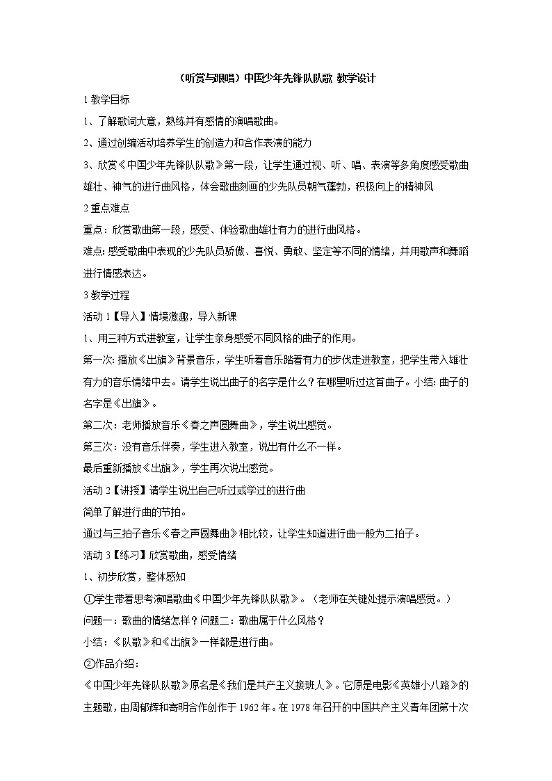 湘艺版音乐三年级下册第一课 （听赏与跟唱）中国少年先锋队队歌 教学设计 (1)01