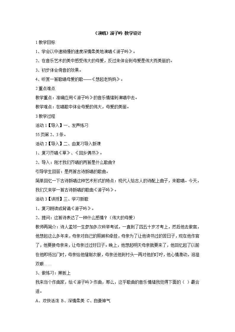 湘艺版音乐三年级下册第七课 （演唱）游子吟 教学设计 (2)第1页