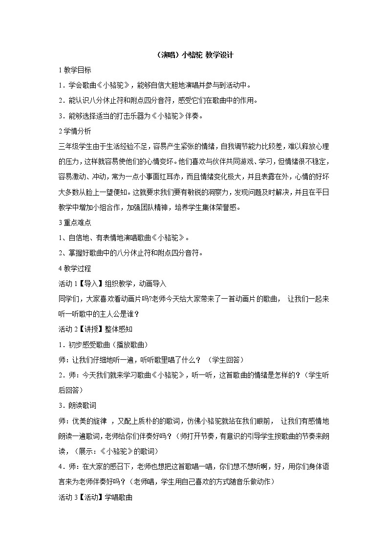 湘艺版音乐三年级下册第四课 （演唱）小骆驼 教学设计 (1)第1页