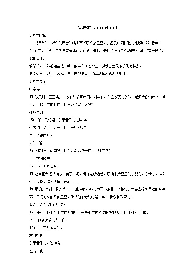 湘艺版音乐三年级下册第五课 （歌表演）拾豆豆 教学设计 (1)第1页