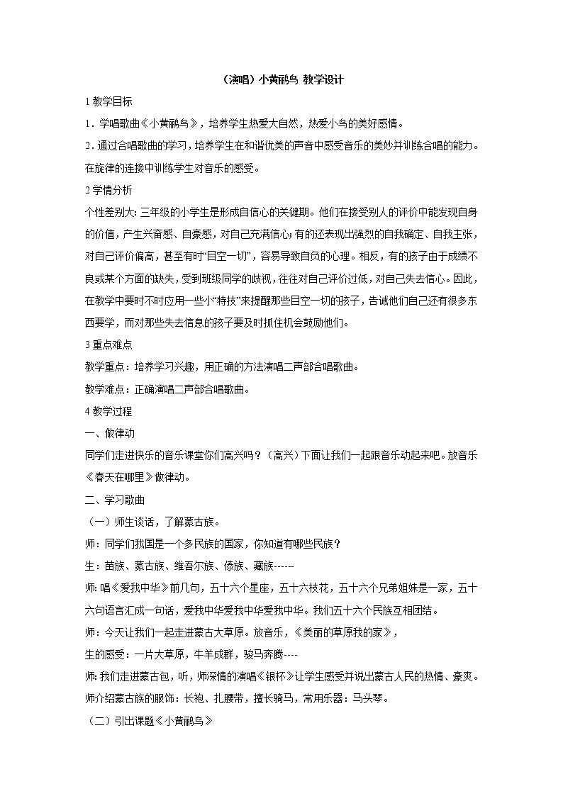 湘艺版音乐三年级下册第九课 （演唱）小黄鹂鸟 教学设计 (2)第1页