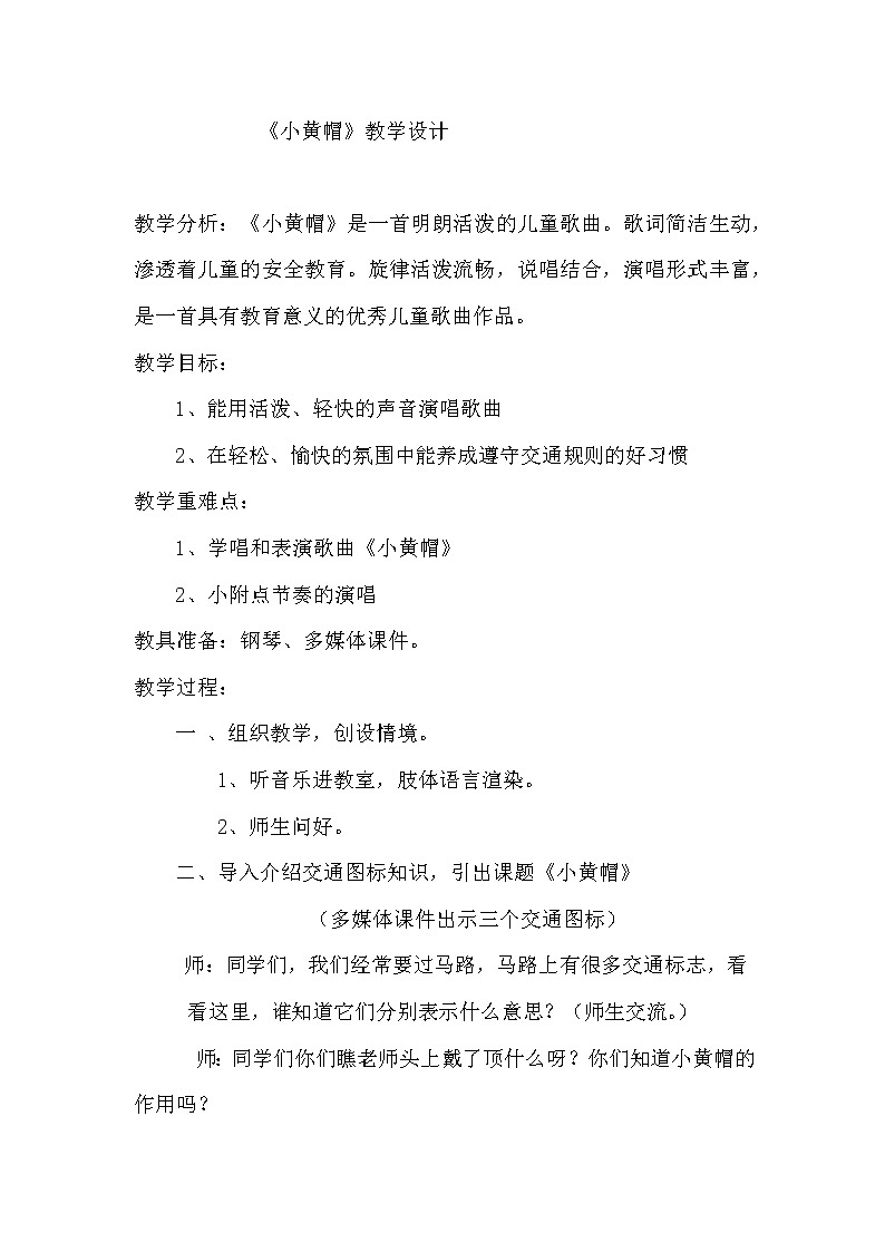 湘艺版 三年级下册音乐  第一课 小黄帽 教案第1页