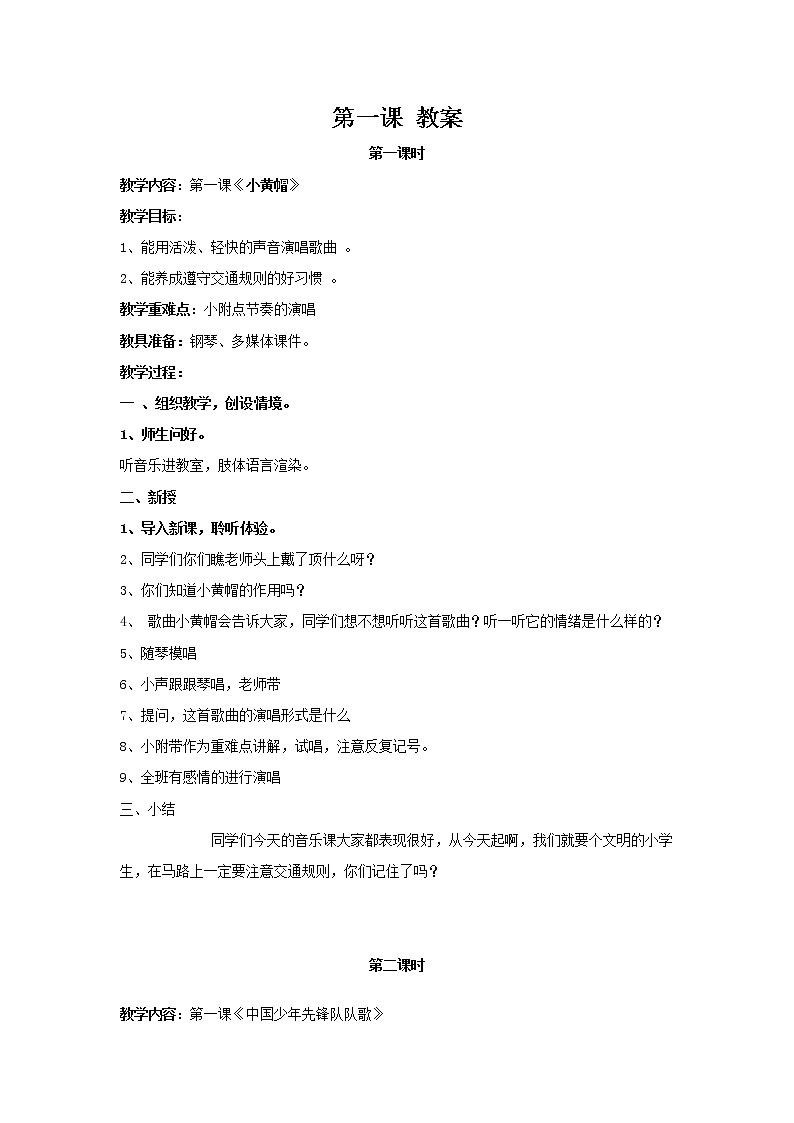 湘艺版音乐三年级下册第一课 《小黄帽》《中国少年先锋队队歌》  教案第1页