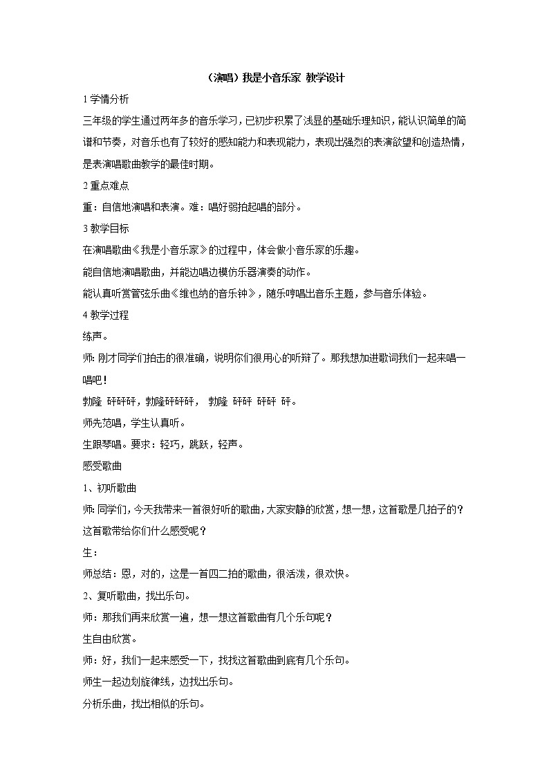 湘艺版音乐三年级下册第八课 （演唱）我是小音乐家 教学设计 (5)第1页
