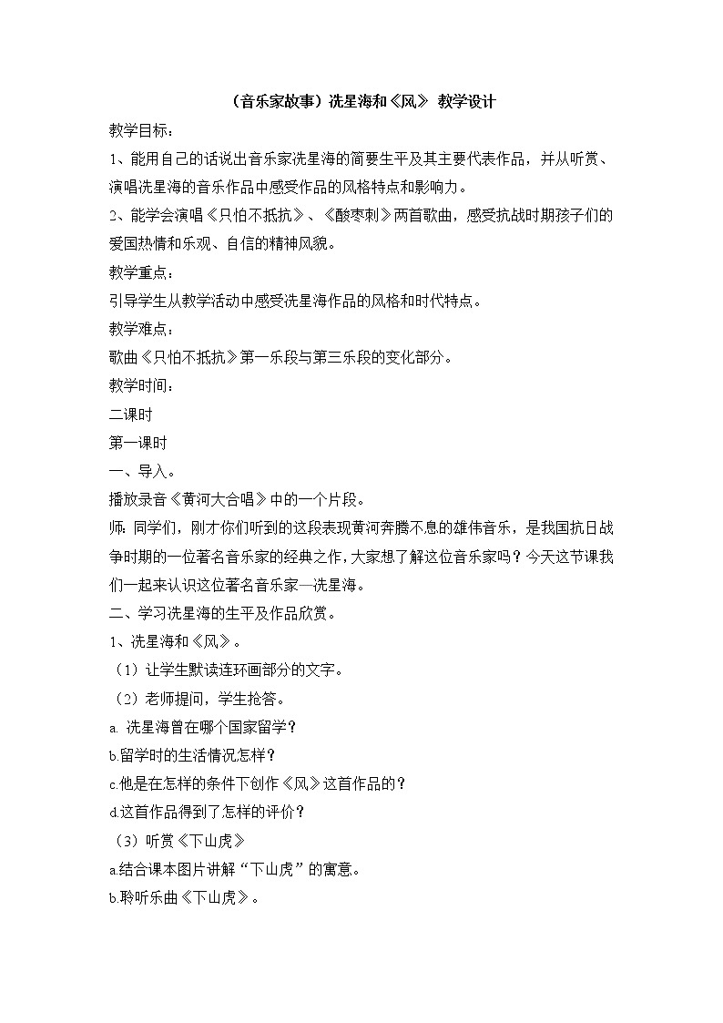 湘艺版音乐三年级下册第十课 （音乐家故事）冼星海和《风》 教学设计第1页