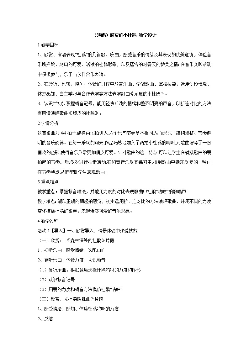 湘艺版音乐三年级下册第二课 （演唱）顽皮的小杜鹃 教学设计 (1)第1页