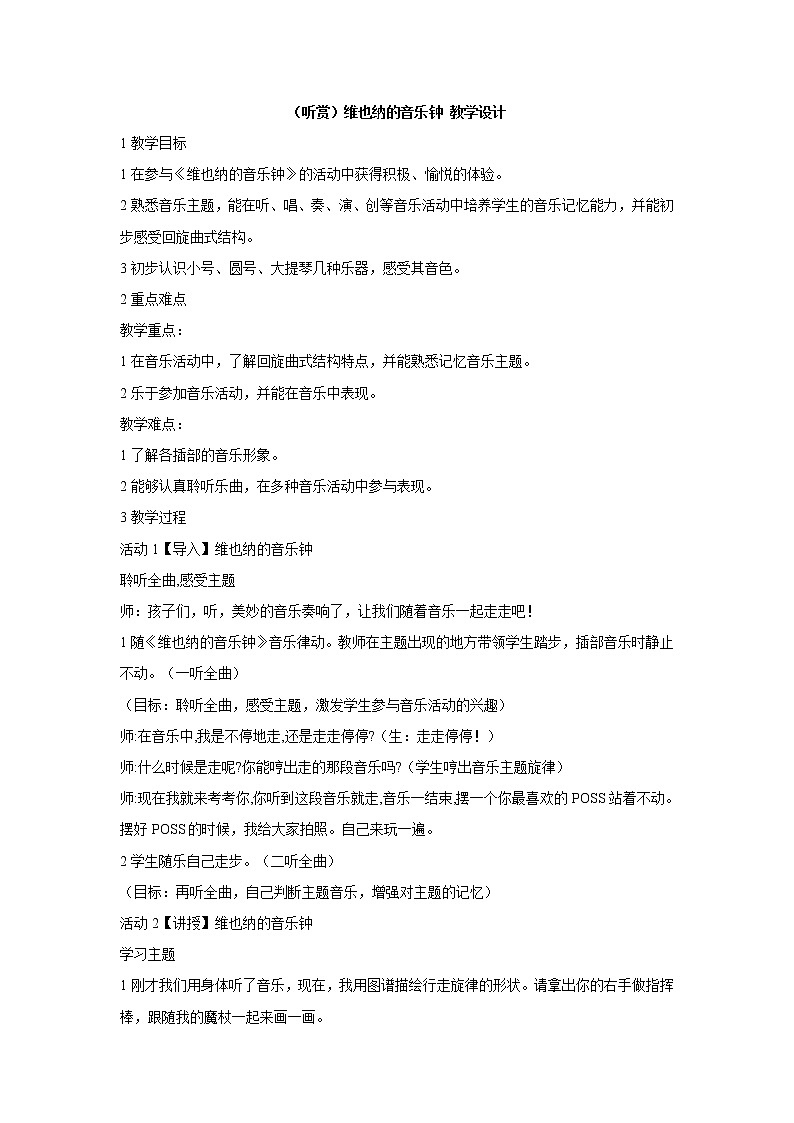 湘艺版音乐三年级下册第八课 （听赏）维也纳的音乐钟 教学设计第1页