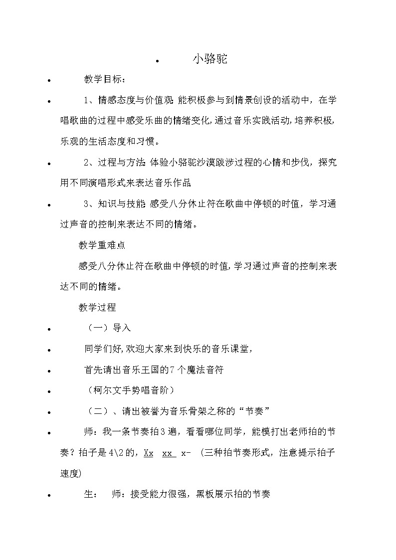 湘文艺版三年级音乐下册第4课《（演唱）小骆驼》教学设计第1页