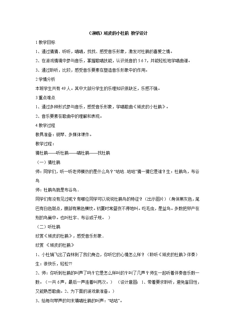 湘艺版音乐三年级下册第二课 （演唱）顽皮的小杜鹃 教学设计 (4)第1页