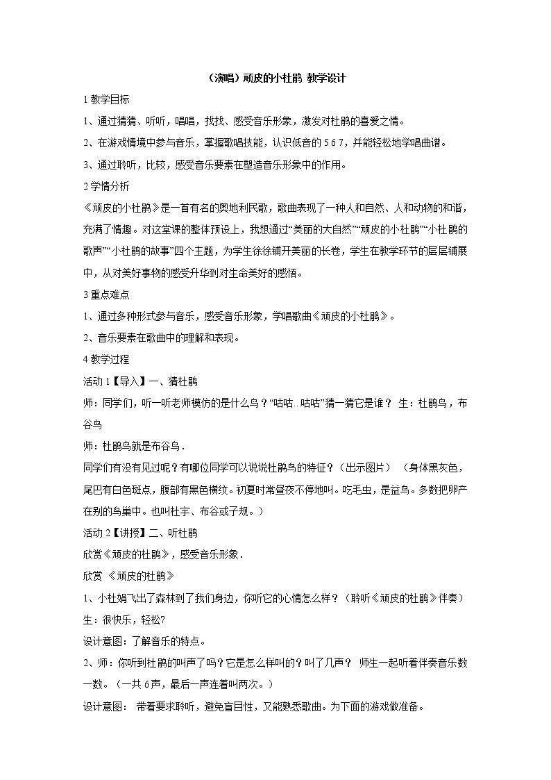 湘艺版音乐三年级下册第二课 （演唱）顽皮的小杜鹃 教学设计 (5)第1页