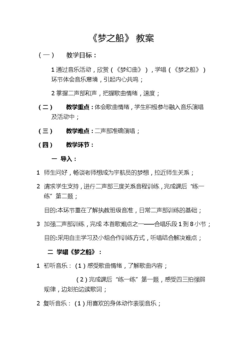 湘艺版 三年级下册音乐  第十一课 （演唱）梦之船｜教案01