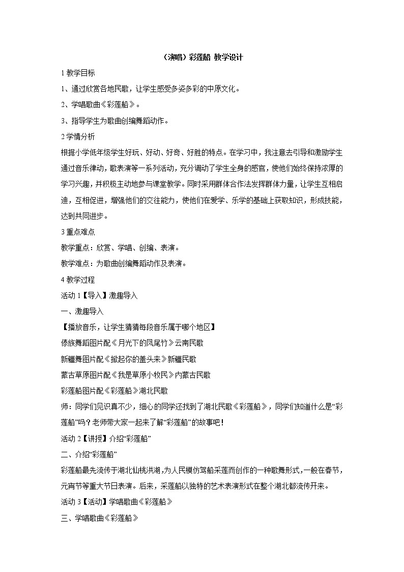 湘艺版音乐三年级下册第三课 （演唱）彩莲船 教学设计 (1)01
