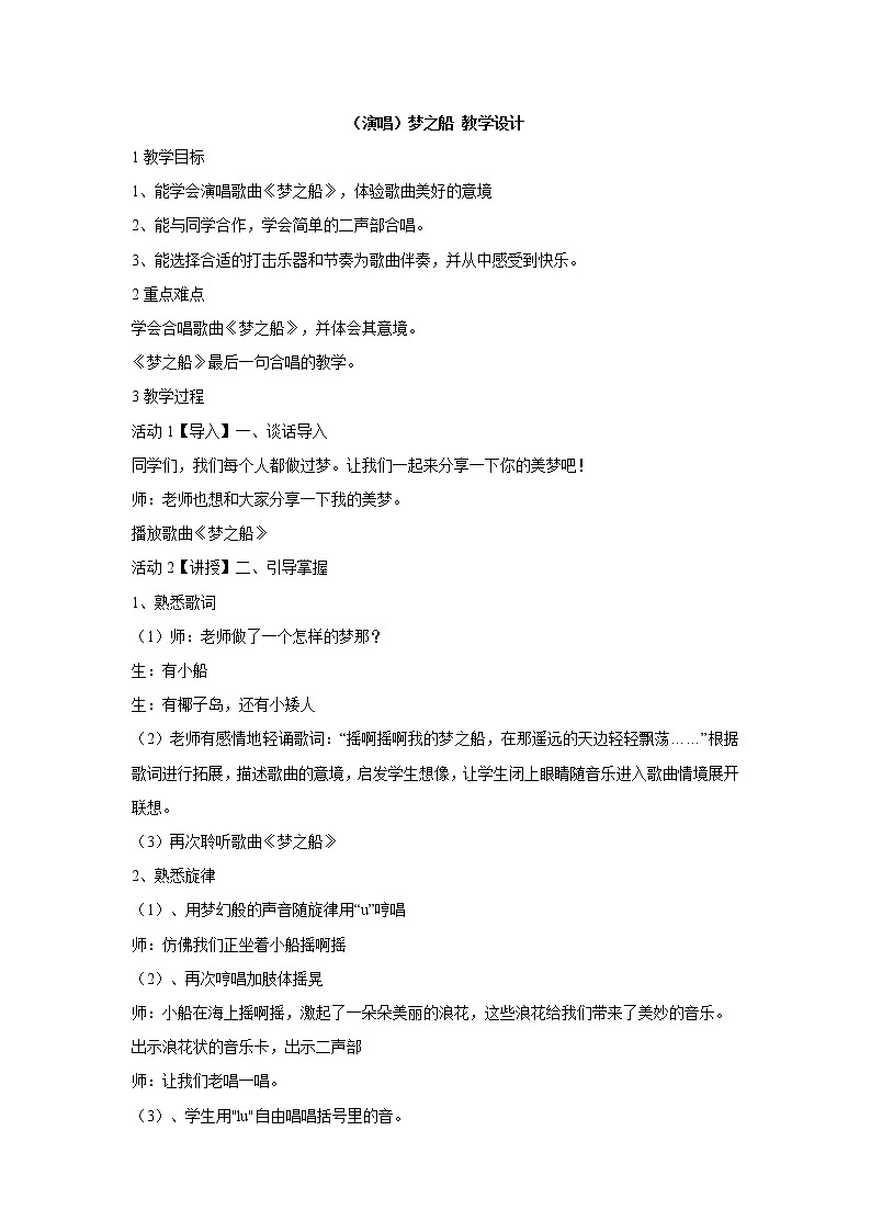 湘艺版音乐三年级下册第十一课 （演唱）梦之船 教学设计 (2)第1页