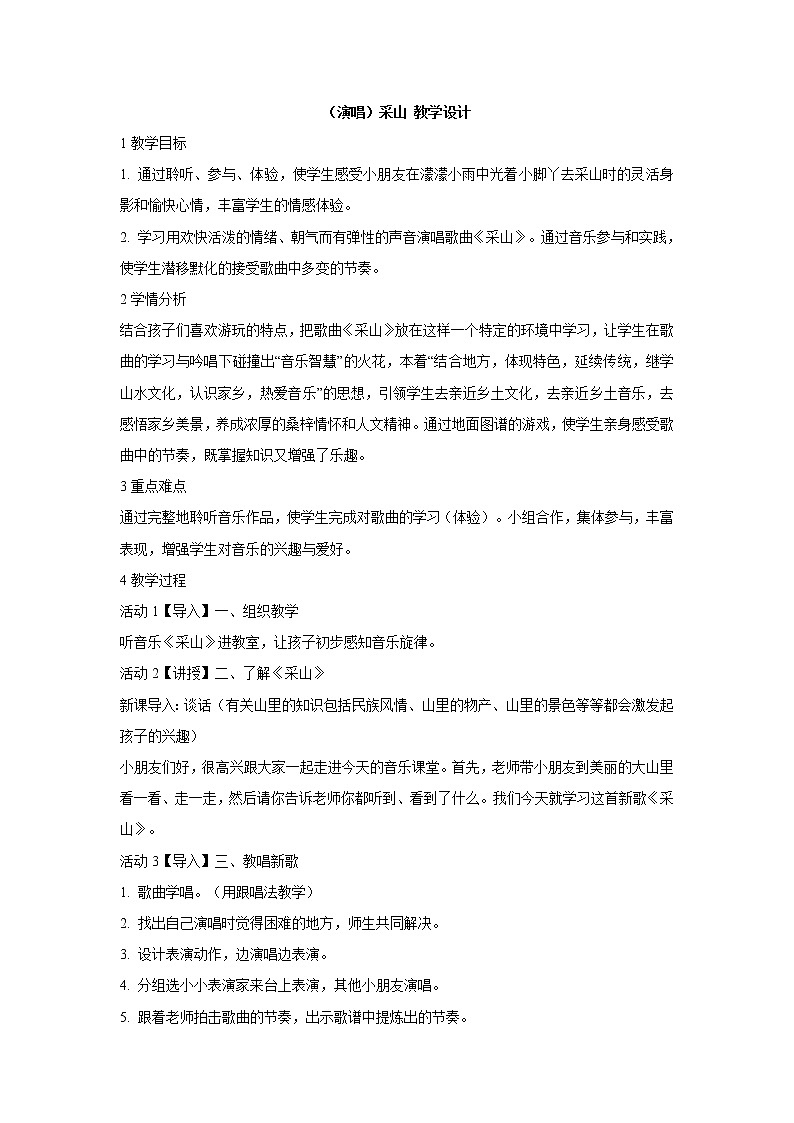 湘艺版音乐三年级下册第三课 （演唱）采山 教学设计 (1)第1页