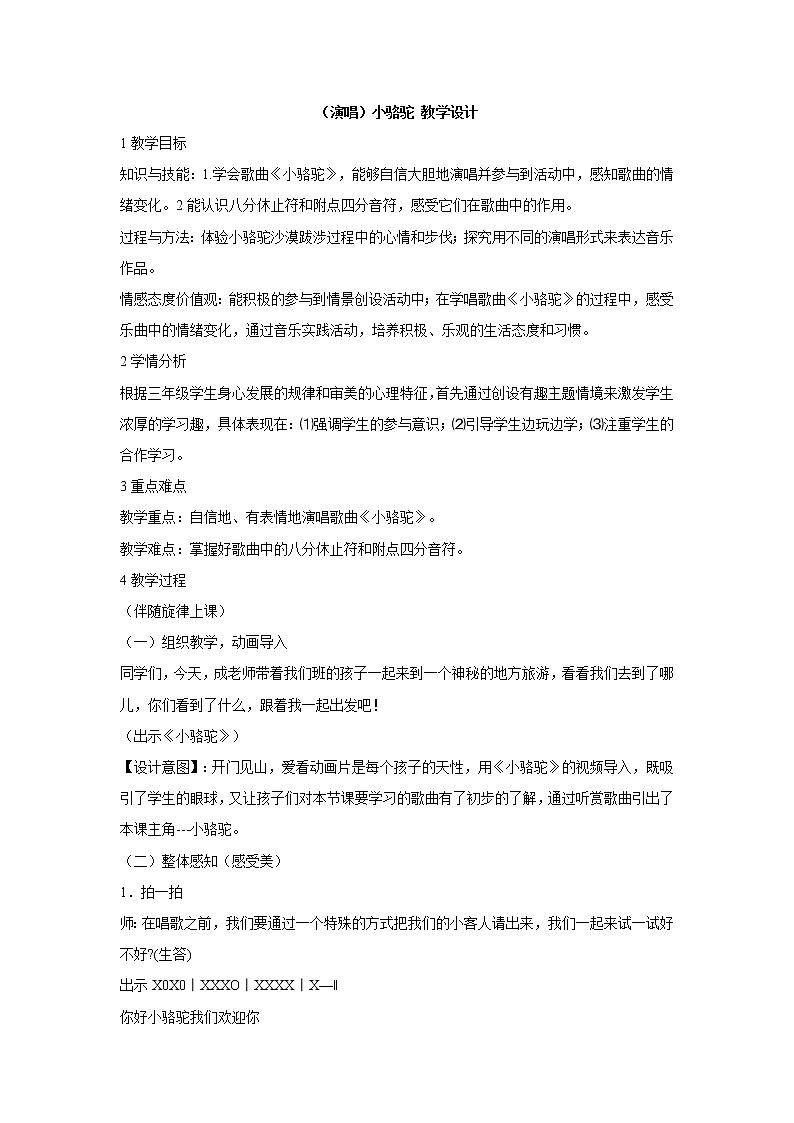 湘艺版音乐三年级下册第四课 （演唱）小骆驼 教学设计 (2)第1页