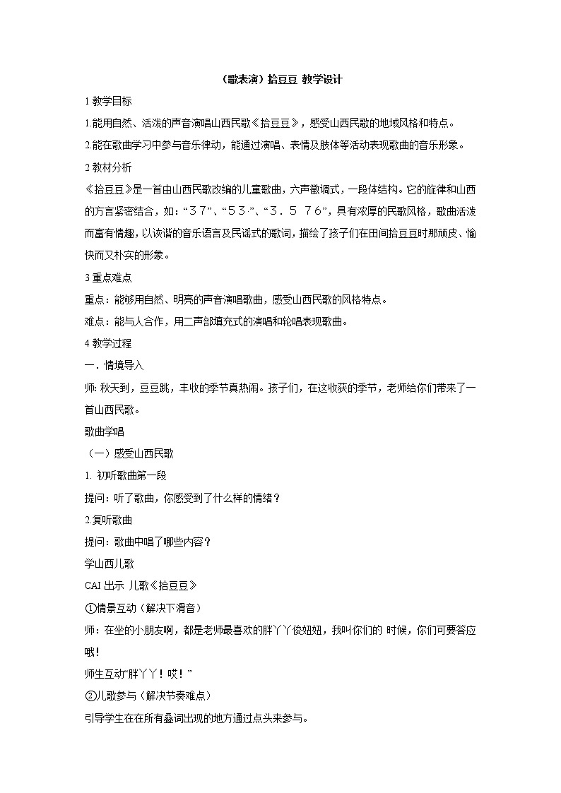 湘艺版音乐三年级下册第五课 （歌表演）拾豆豆 教学设计 (2)01