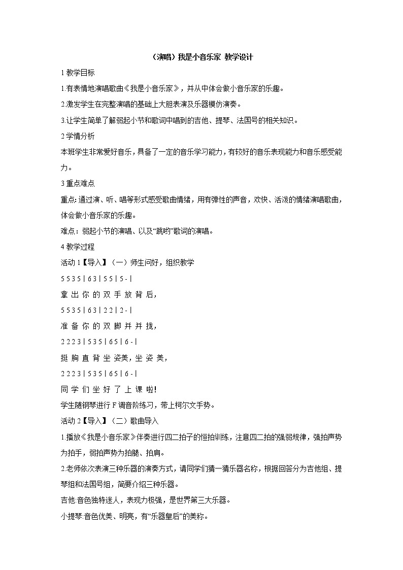 湘艺版音乐三年级下册第八课 （演唱）我是小音乐家 教学设计 (2)第1页
