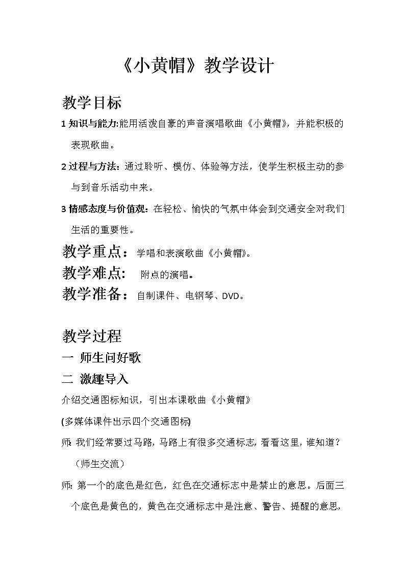 湘艺版 三年级下册音乐 第一课 小黄帽｜教案01