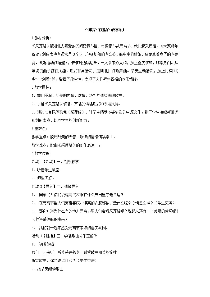 湘艺版音乐三年级下册第三课 （演唱）彩莲船 教学设计 (2)01