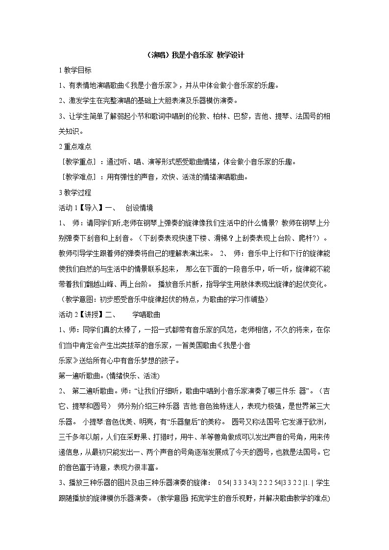 湘艺版音乐三年级下册第八课 （演唱）我是小音乐家 教学设计 (1)第1页