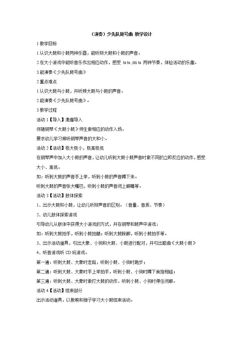 湘艺版音乐一年级下册第八课 （演奏）少先队鼓号曲 教学设计 (2)第1页