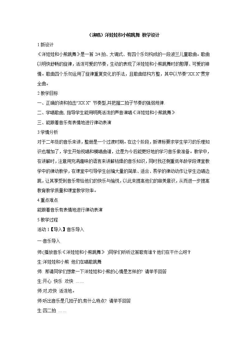 湘艺版音乐二年级下册第三课 （演唱）洋娃娃和小熊跳舞 教学设计 (4)第1页