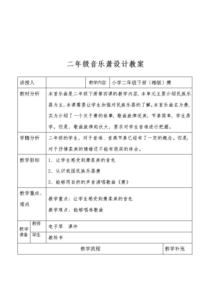 湘文艺版二年级音乐下册第4课《（演唱）萧》教学设计01