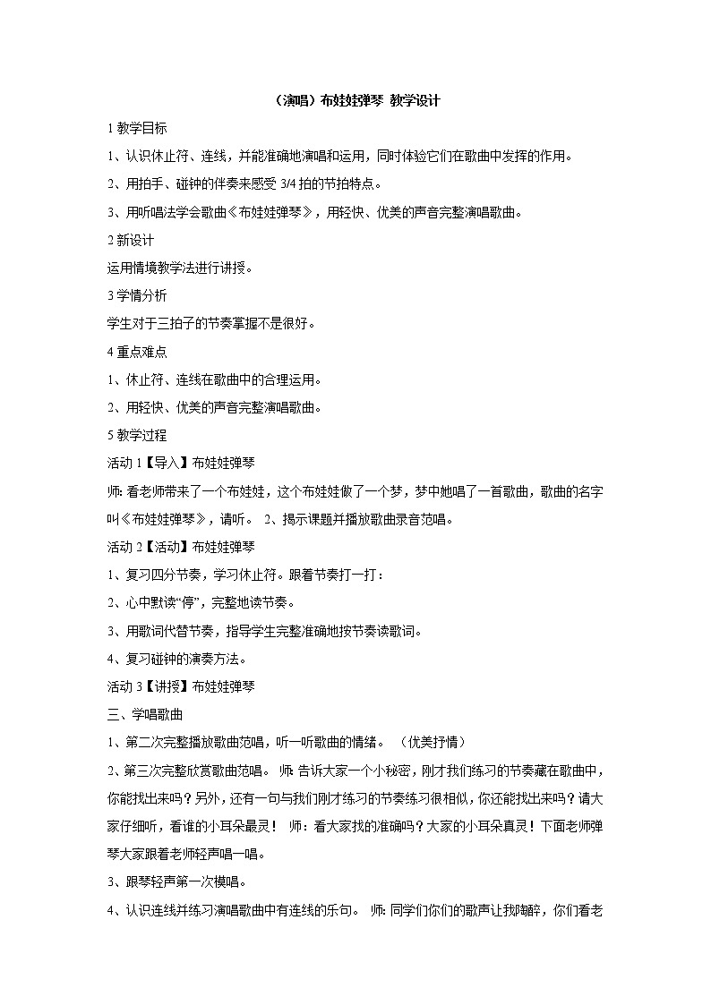湘艺版音乐二年级下册第三课 （演唱）布娃娃弹琴 教学设计 (4)第1页