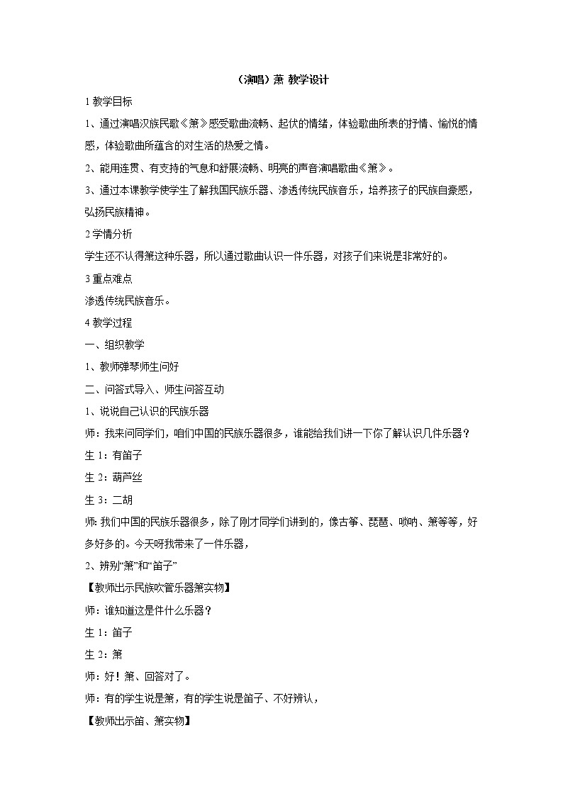 湘艺版音乐二年级下册第四课 （演唱）萧 教学设计 (3)第1页