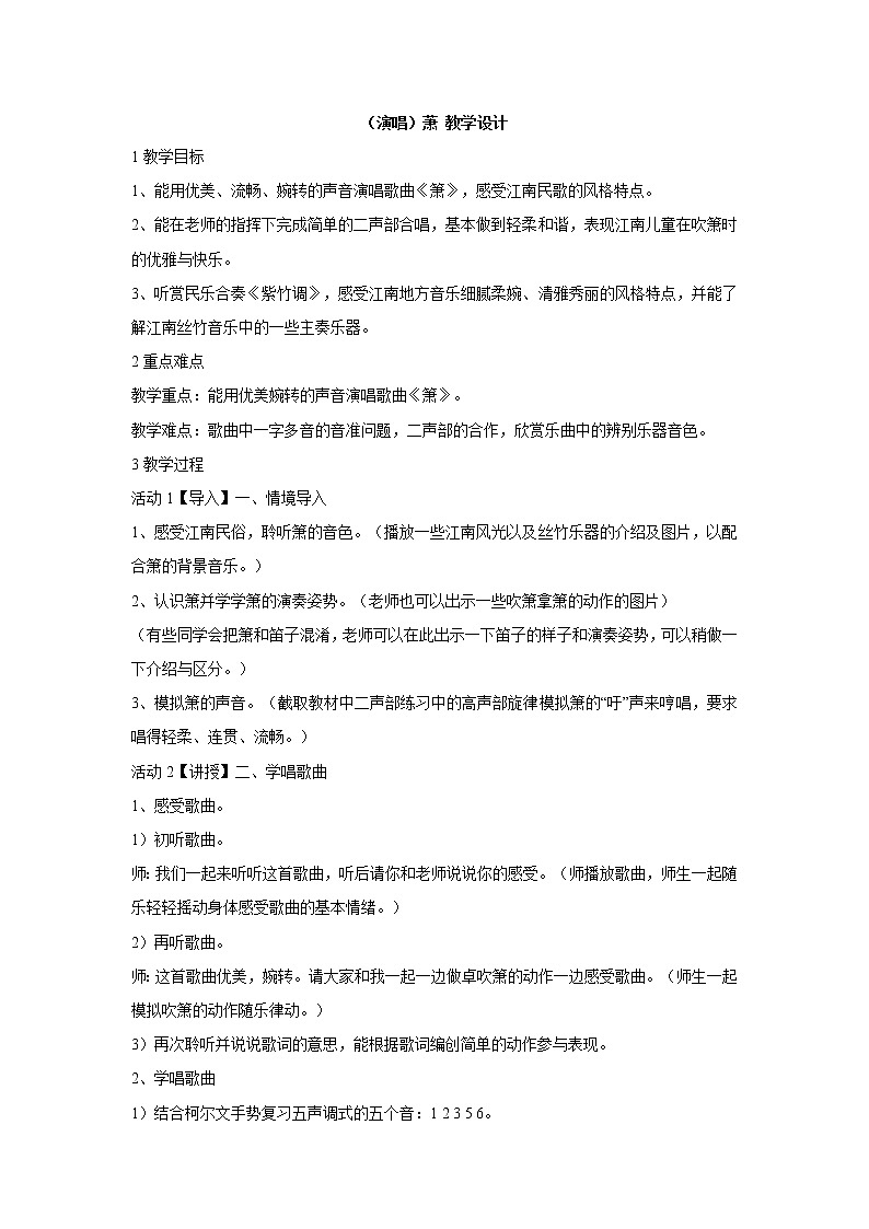 湘艺版音乐二年级下册第四课 （演唱）萧 教学设计 (4)第1页