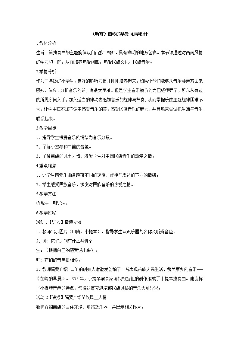 湘艺版音乐三年级上册第三课 （听赏）苗岭的早晨 教学设计 (3)01