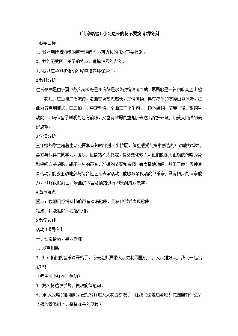 湘艺版音乐三年级上册第六课 （读谱唱歌）小河边长的花不要摘 教学设计 (3)第1页