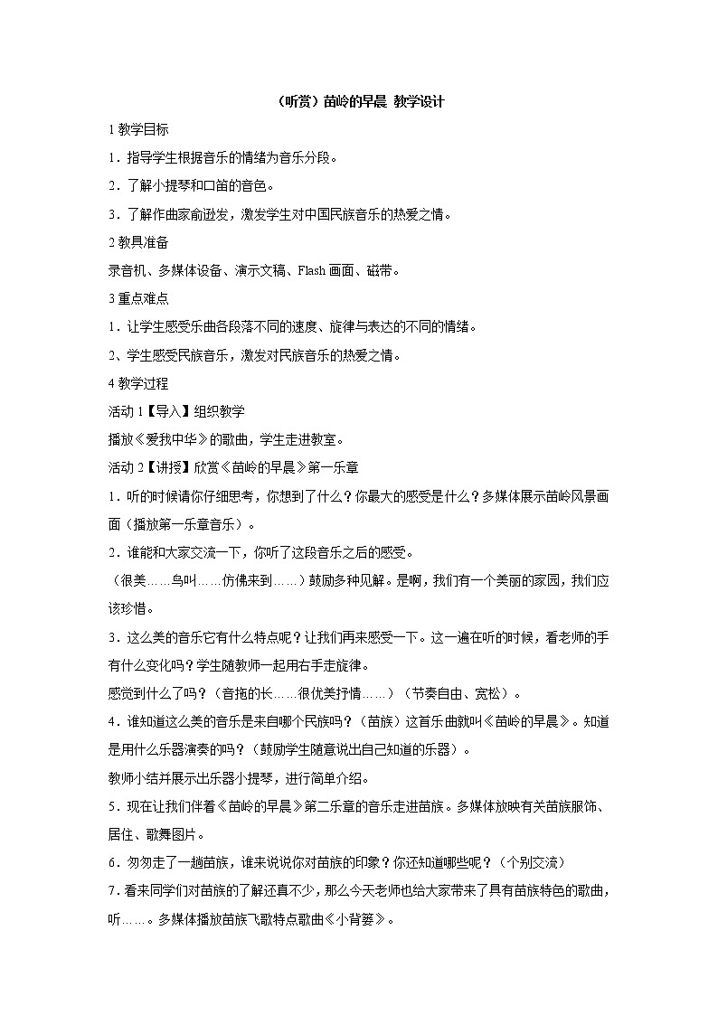 湘艺版音乐三年级上册第三课 （听赏）苗岭的早晨 教学设计 (1)第1页