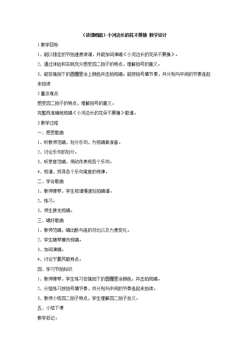 湘艺版音乐三年级上册第六课 （读谱唱歌）小河边长的花不要摘 教学设计 (2)第1页