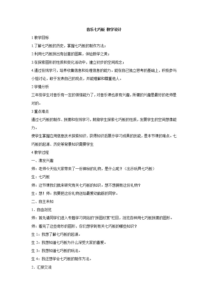 湘艺版音乐三年级上册第十二课 音乐七巧板 教学设计 (2)01