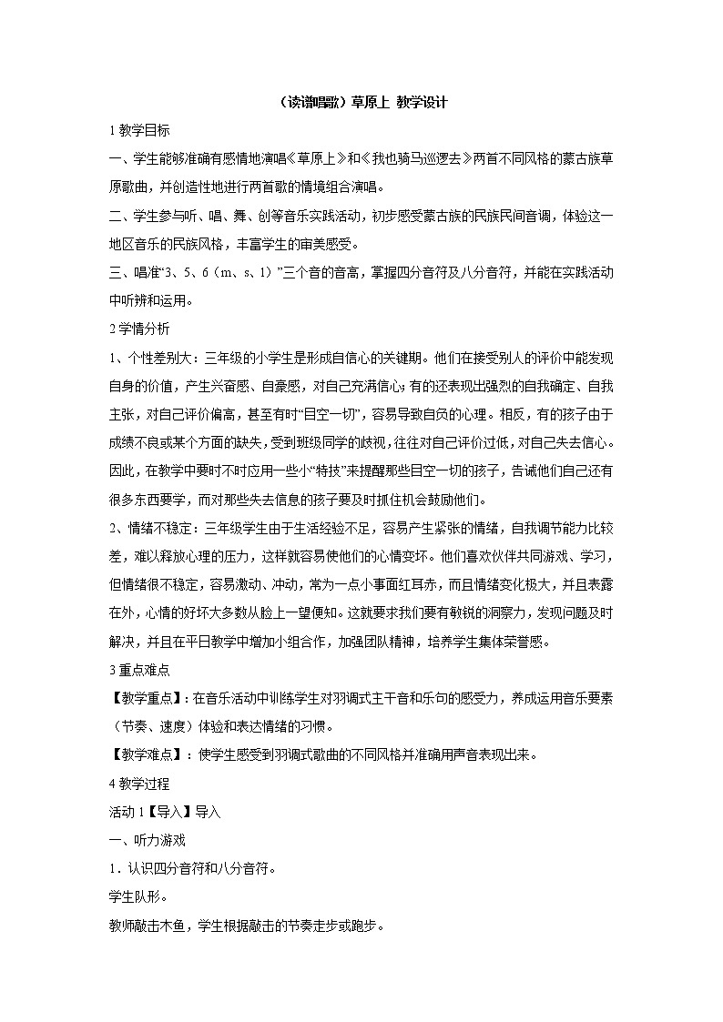 湘艺版音乐三年级下册第三课 （读谱唱歌）草原上 教学设计第1页