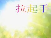 歌曲《拉起手》PPT课件免费下载
