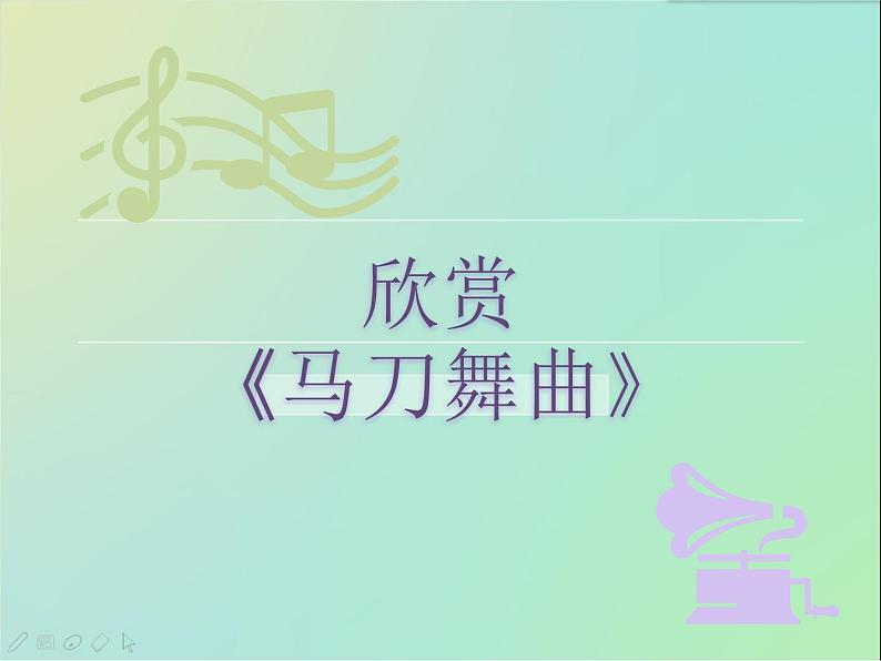 小学六年级下册音乐-第4课欣赏管弦乐曲《马刀舞曲》--花城版(15张)ppt课件04