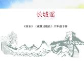 欣赏《长城谣》PPT课件免费下载