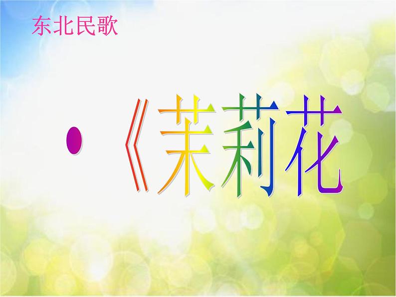 小学四年级下册音乐-第2课多彩的乡音(四)东北民歌《茉莉花》-花城版(8张)ppt课件02