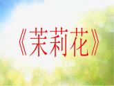 小学四年级下册音乐-第2课多彩的乡音(四)歌曲《茉莉花》-花城版(5张)ppt课件