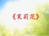 小学四年级下册音乐-第2课多彩的乡音(四)河北民歌《茉莉花》-花城版(9张)ppt课件