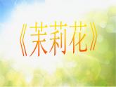 小学四年级下册音乐-第2课多彩的乡音(四)河南民歌《茉莉花》-花城版(9张)ppt课件
