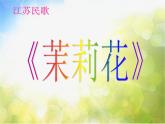 小学四年级下册音乐-第2课多彩的乡音(四)江苏民歌《茉莉花》-花城版(9张)ppt课件