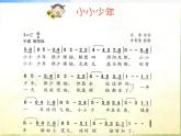 小学四年级下册音乐-第4课认知音乐节奏《小小少年》-花城版(8张)ppt课件