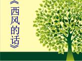 小学四年级下册音乐-第6课感知音乐中的旋律《西风的话》-花城版(9张)ppt课件