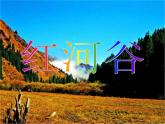 小学四年级下册音乐-第7课《红河谷》--花城版(11张)ppt课件
