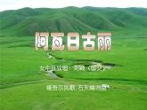 《阿瓦日古丽》PPT课件免费下载
