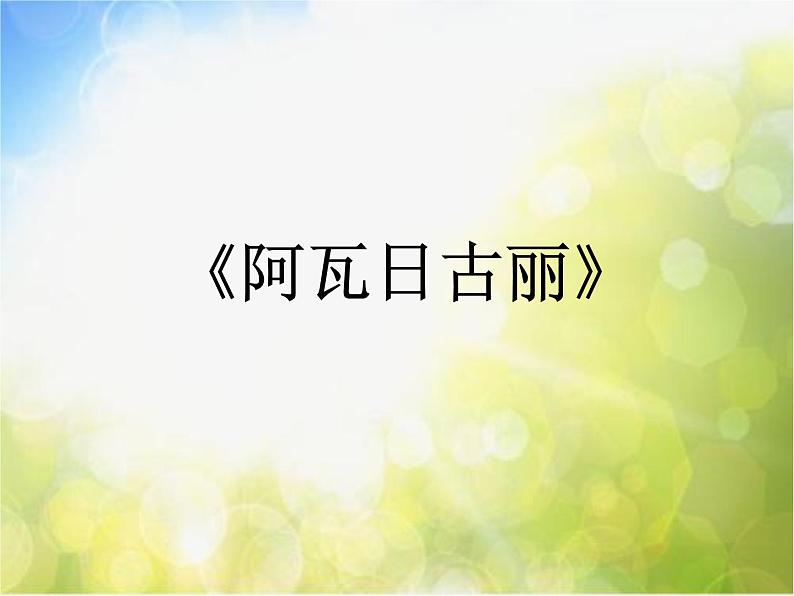 小学四年级下册音乐-第9课感知音乐节拍(三)《阿瓦日古丽》-花城版(7张)ppt课件05