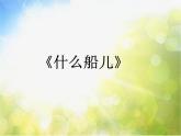 小学四年级下册音乐-第9课感知音乐节拍(三)《什么船儿》-花城版(6张)ppt课件